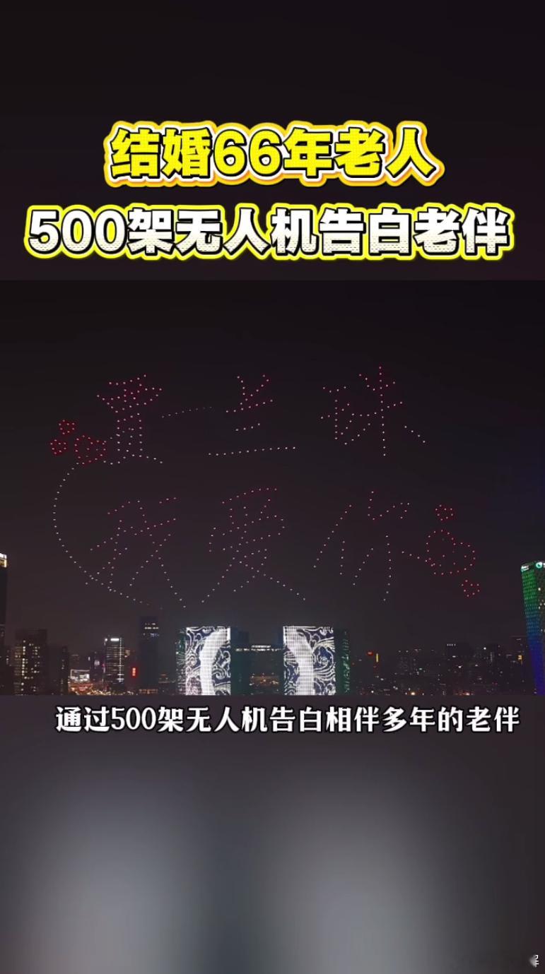 结婚66年老人500架无人机告白老伴 从三十斤水果糖的简单婚礼，到五百架无人机的