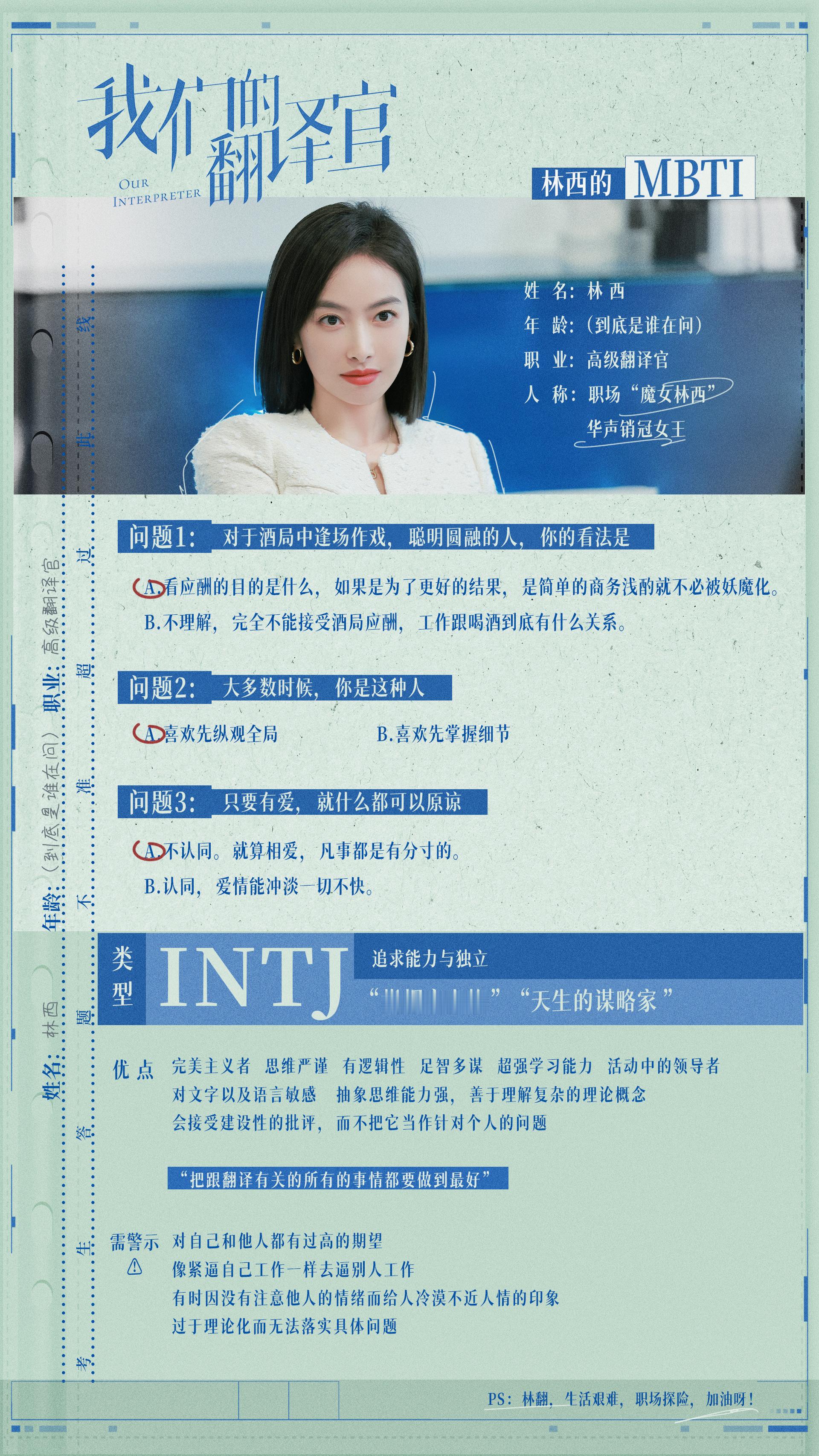 #宋茜[超话]##宋茜我们的翻译官#林西的MBTI档案请查收，天生的谋略家，追求