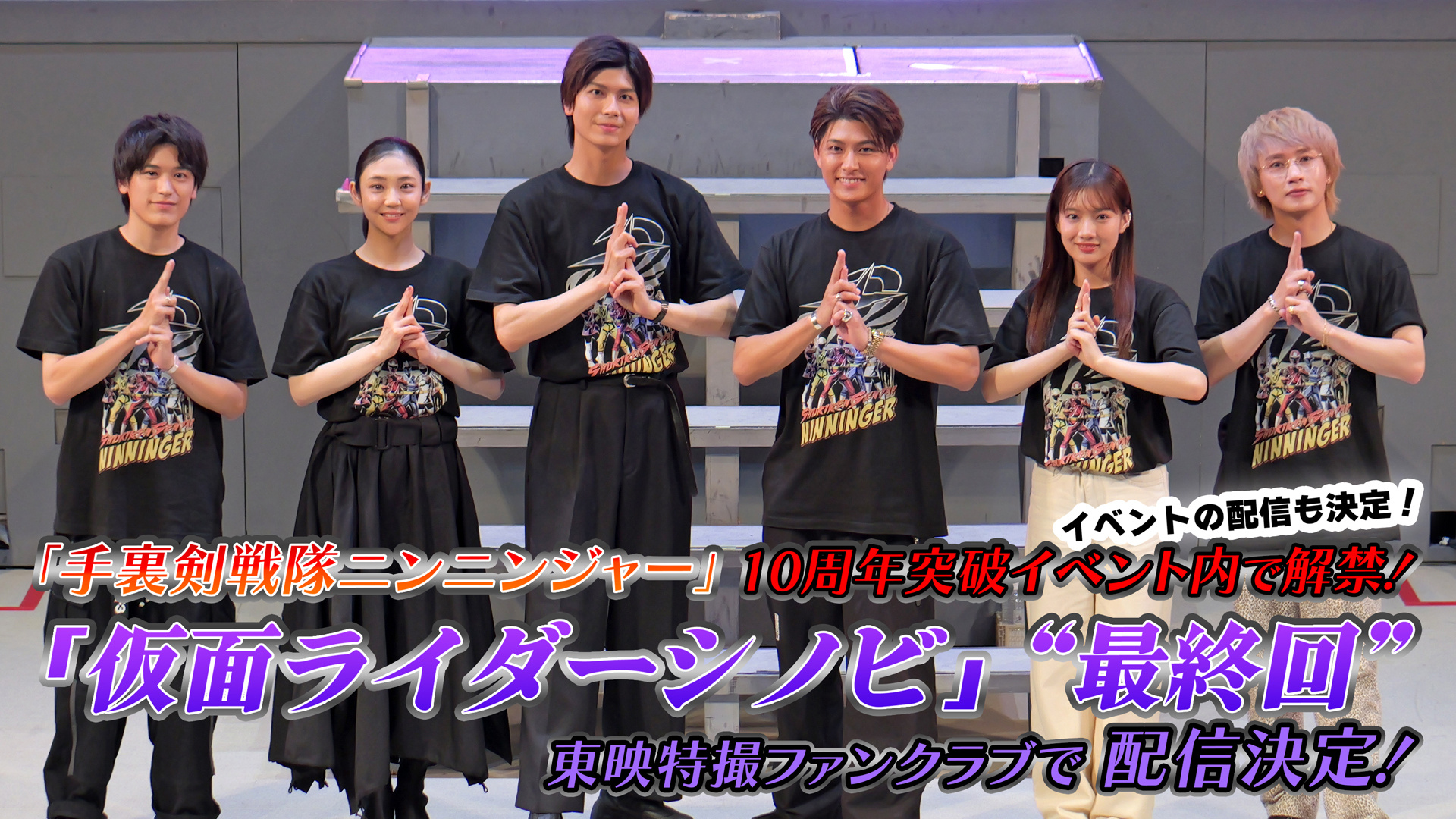 ＼🎊 制作＆配信决定 🎊／◤ 假面骑士忍者“最終回” ◢本日開催の『手裏剣戦
