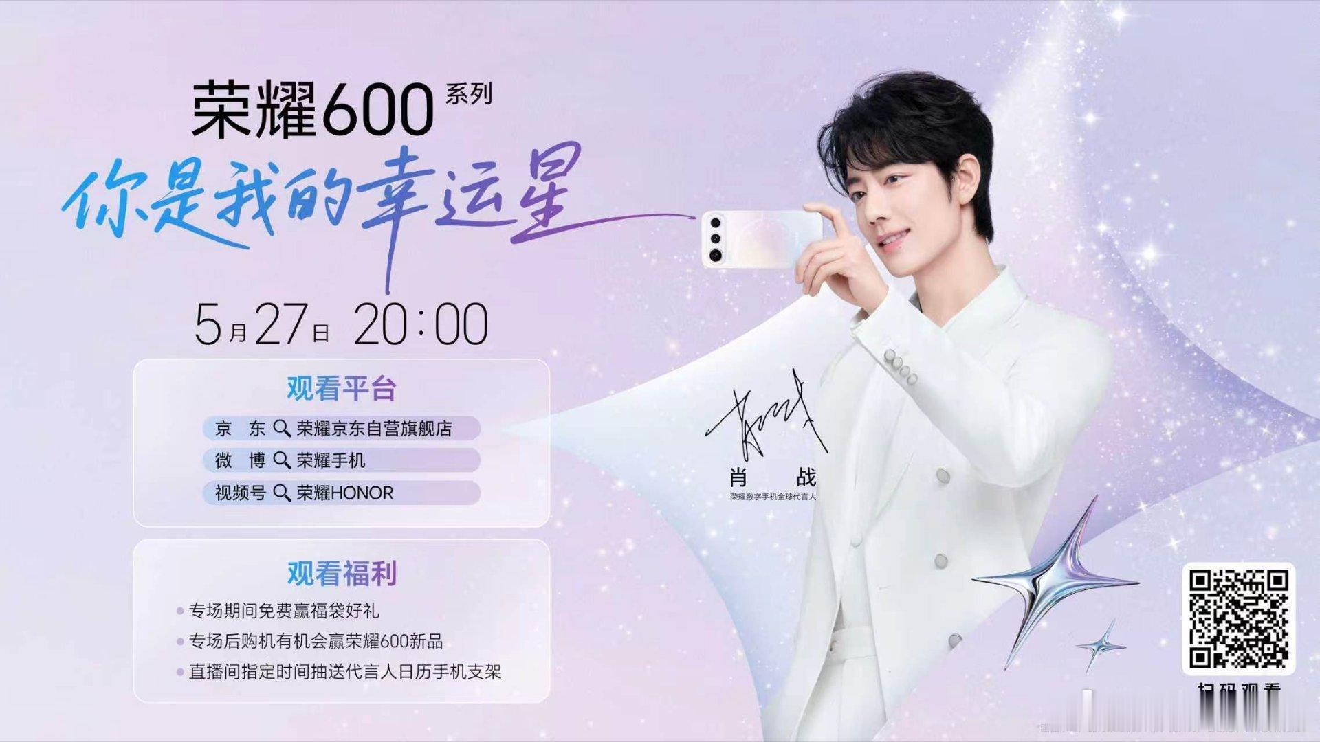 肖战X荣耀600系列直播，5月27日20:00不见不散，上京东荣耀自营旗舰店即刻