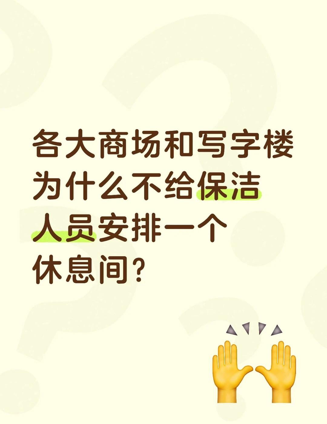 各大商场和写字楼
为什么不给保洁人员安排一个休息间？
每次看到他们只能在窄小的杂