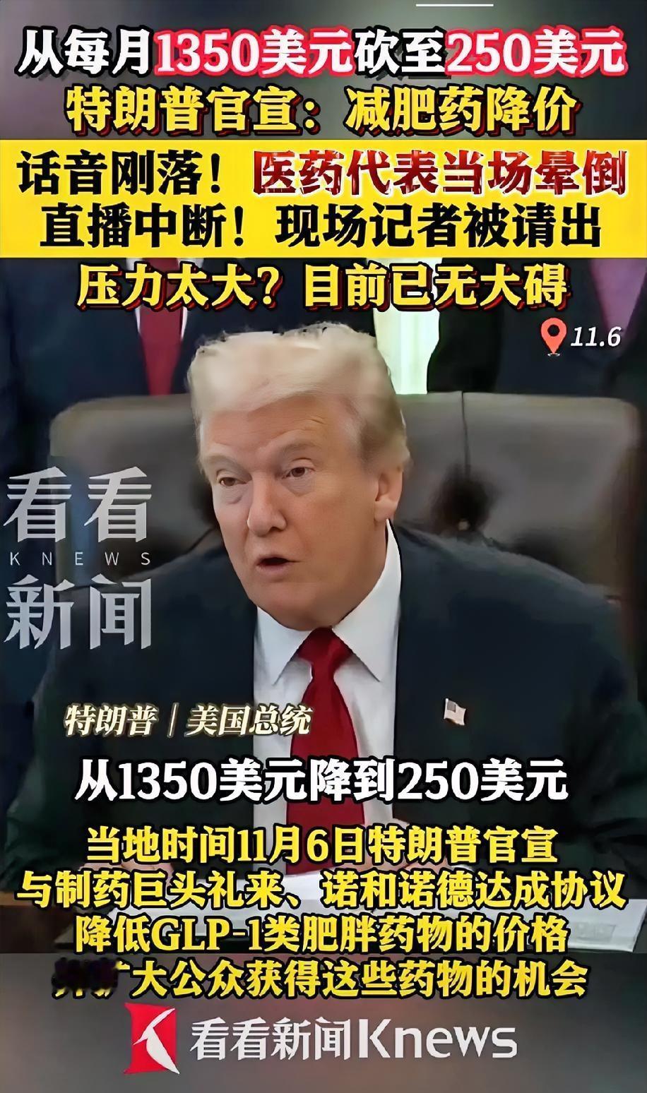 特朗普开始直播带货卖减肥药了吗？
请的演员演技真牛，没少看咱们带货直播间啊？特朗