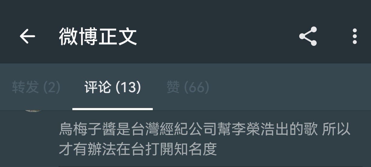 乌梅子酱，什么时候变成台湾经纪公司做的歌了？除了mv，台湾导演拍的，其他全是李荣