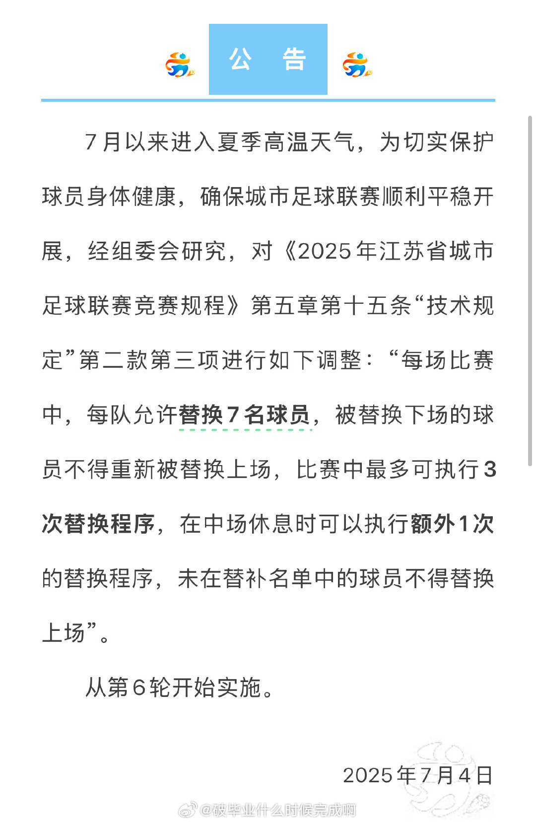 📢苏超最新球员替换公告江苏省城市足球联赛（苏超）从第6轮起调整球员替换规则：每