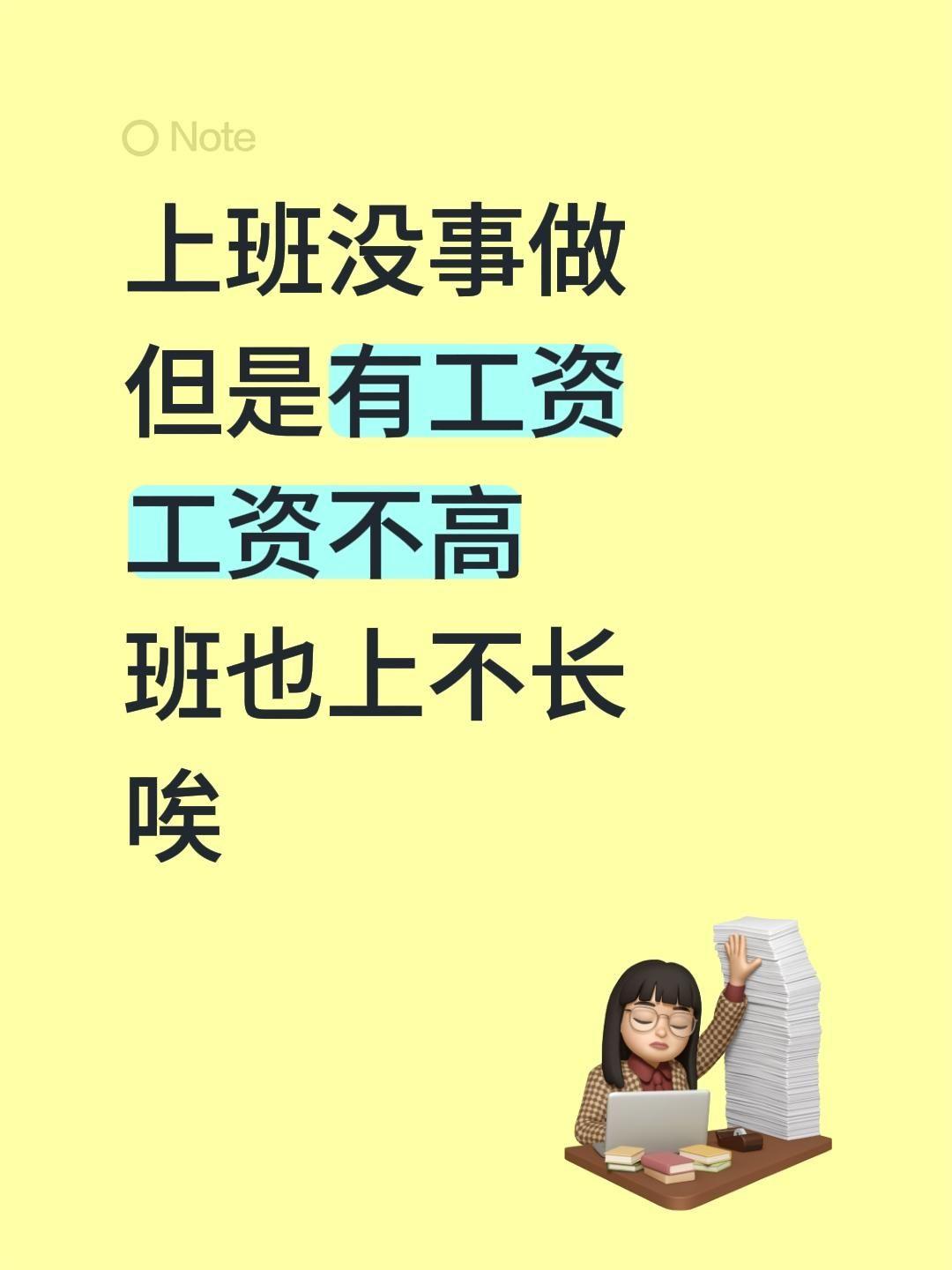 上班没事做 但是有工资 工资不高 班也上不长 唉