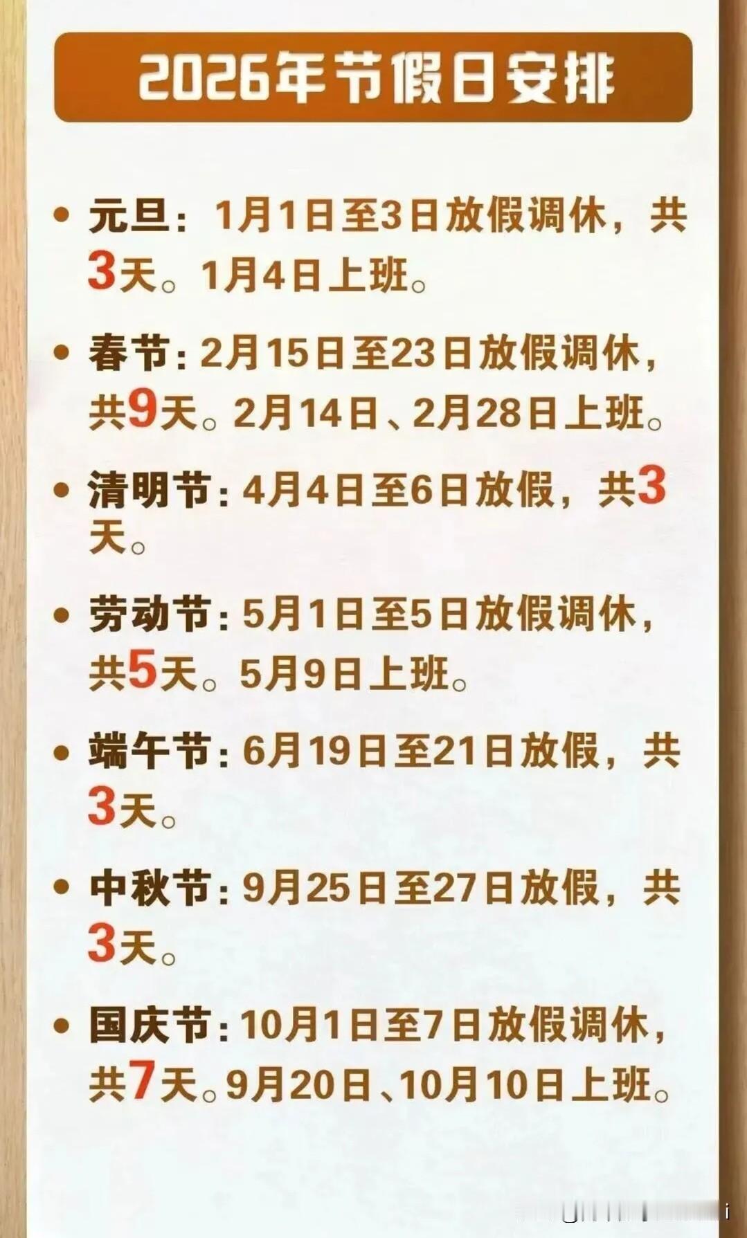 2026放假安排，回顾一下！
        2026年七月和八月没有假期，下一