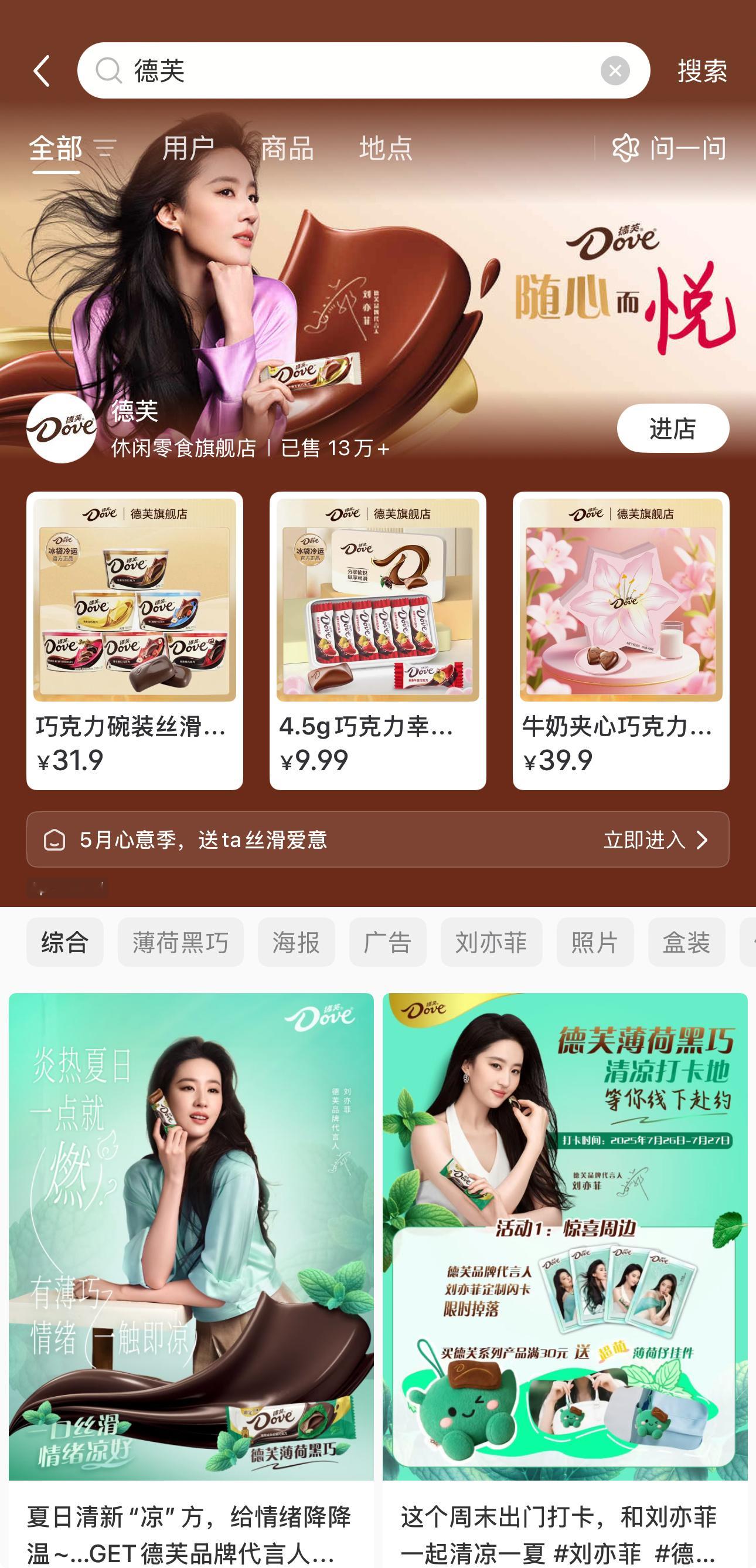 刘亦菲 🍫刘亦菲 x 德芙小红薯、微博、抖、快Banner / 版头刘亦菲德芙