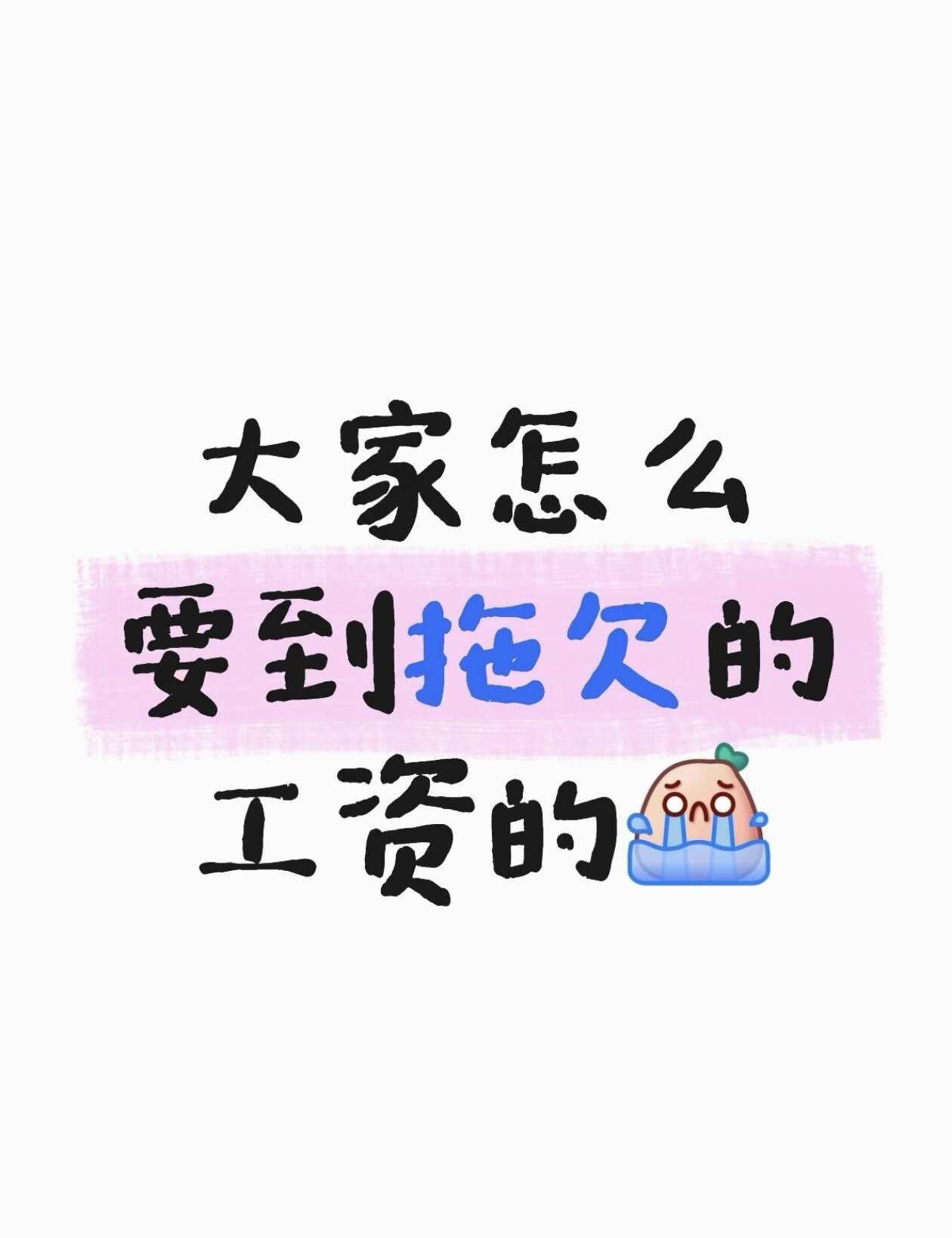 工资欠薪怎么办！！！
公司今年四月份开始拖欠三月份工资，一共欠了三个月工资，我五