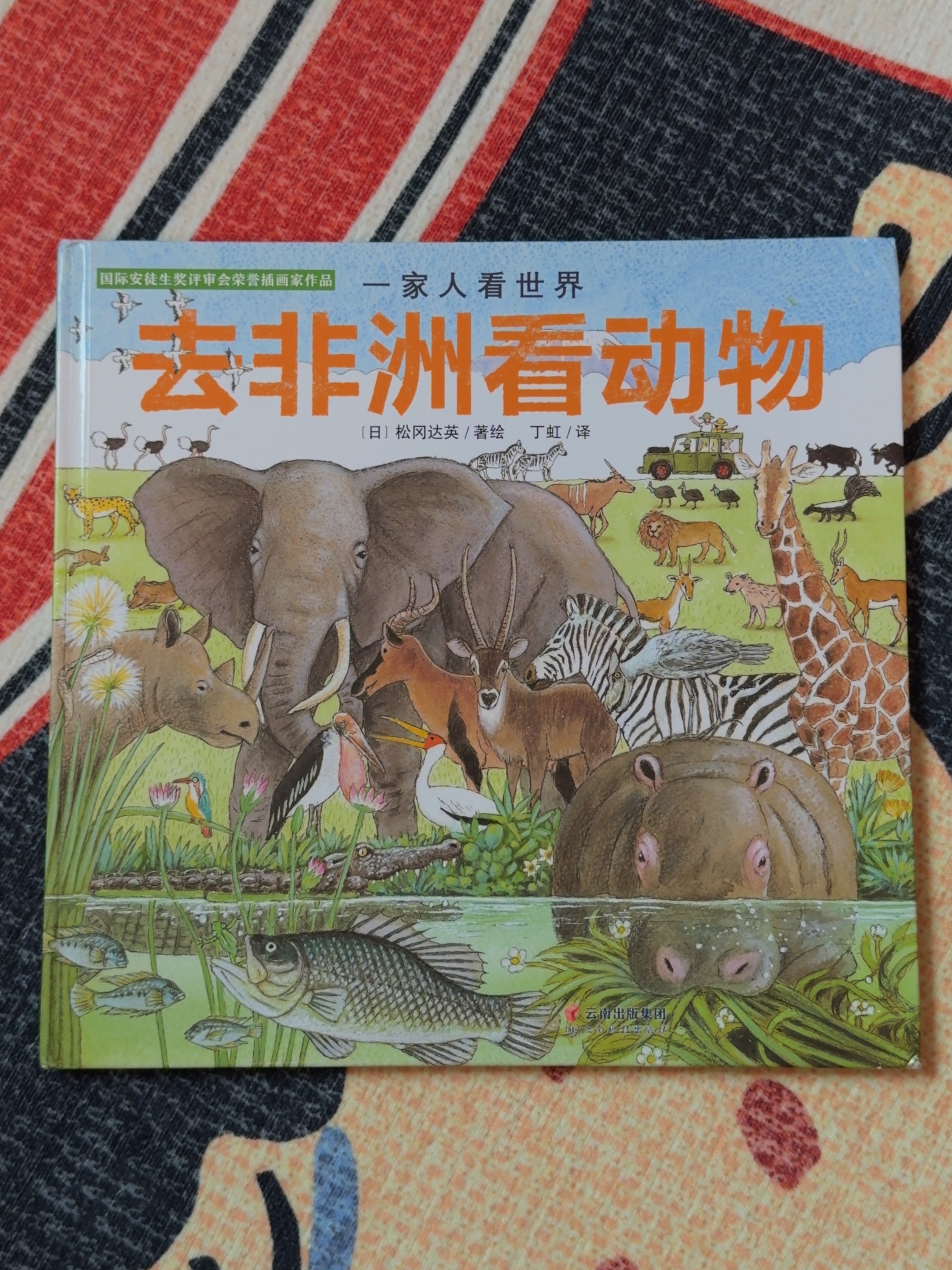 最近大量购入松冈达英的绘本，《去非洲看动物》刚好可以结合动物园一起讲给踹听，泡在