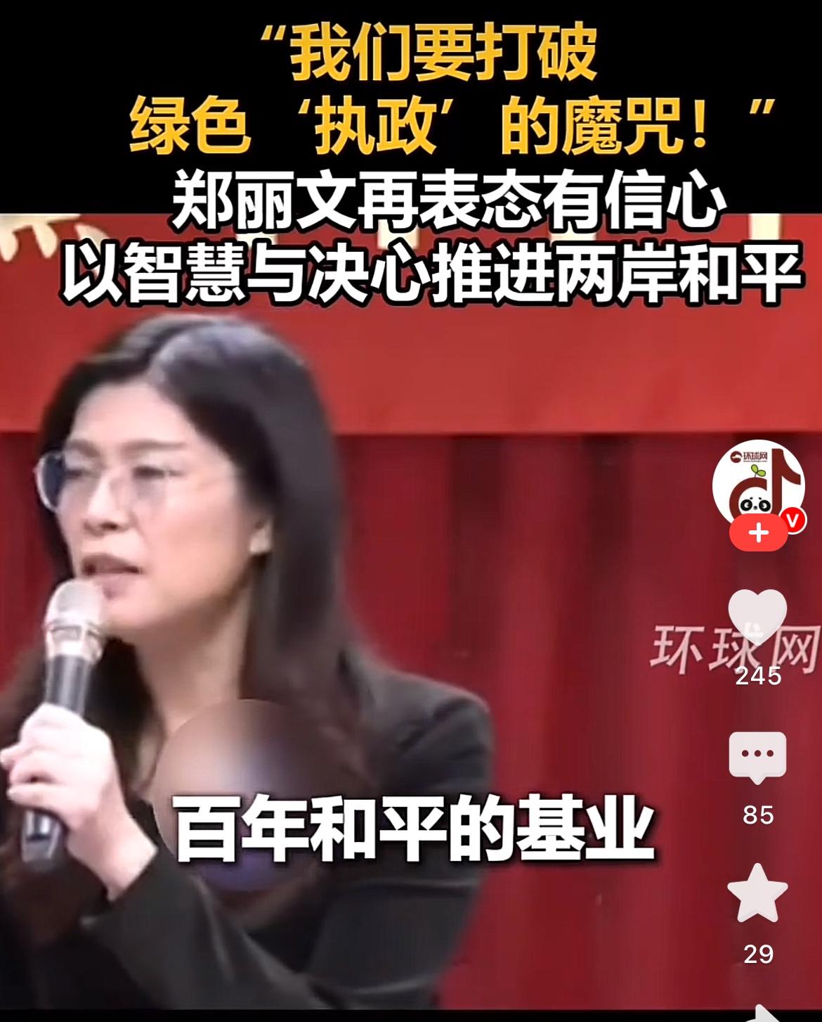 不切实际的幻想！近日，国民党郑丽文向台媒宣称：“有信心凝聚台湾各界爱好和平的力量