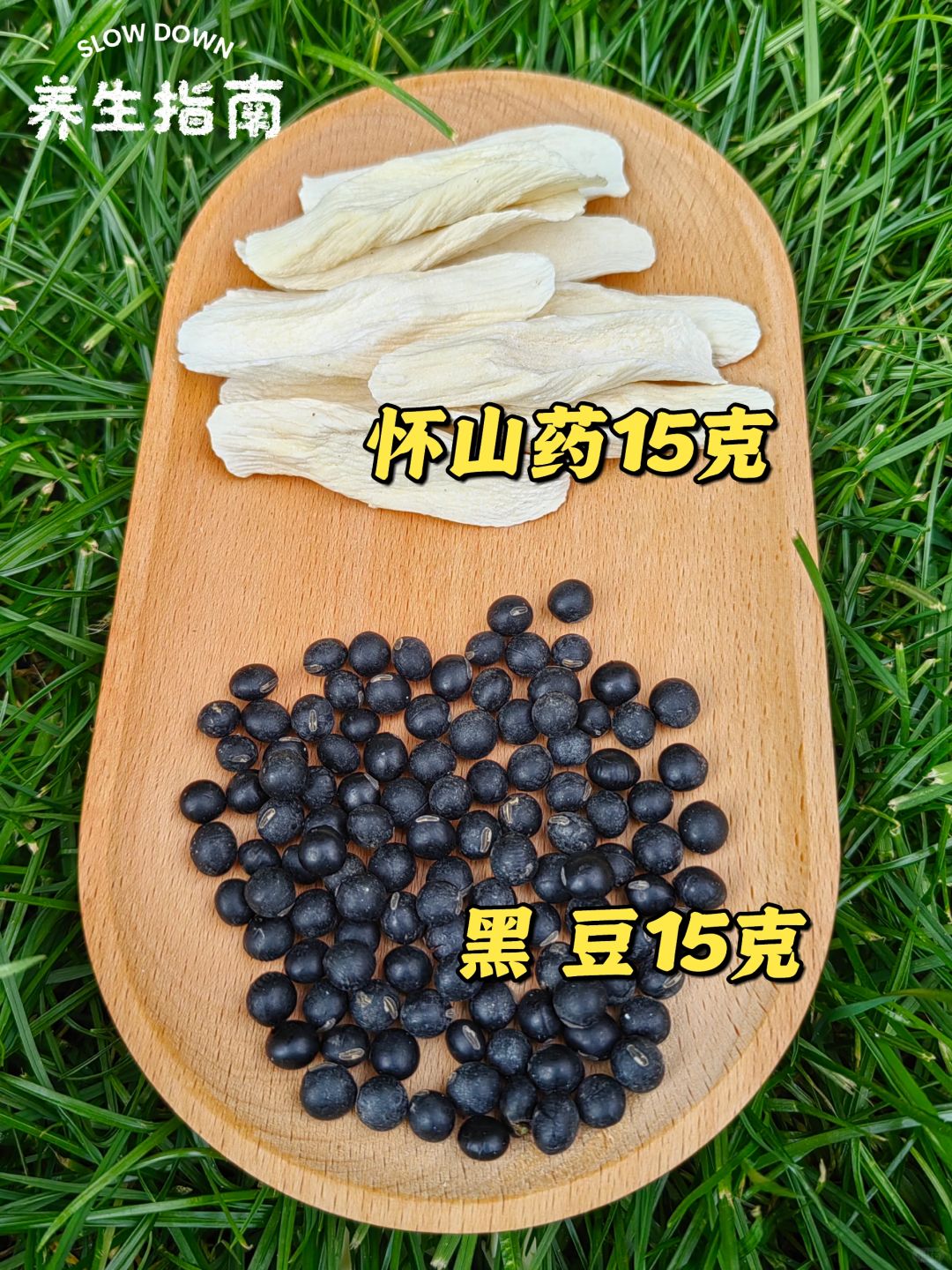 山药黑豆水，一周2-3次，真的超神奇！！