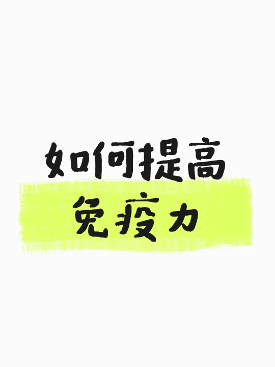 友友增强免疫力是重中之重