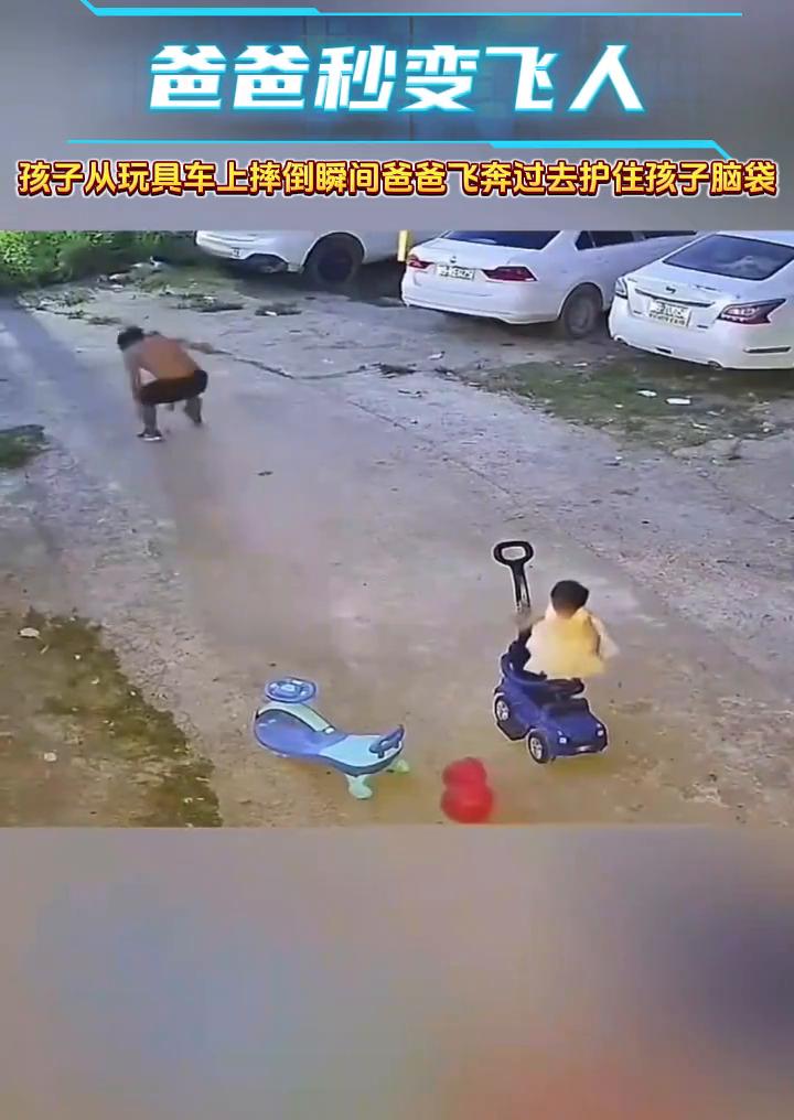 孩子从玩具车上摔倒瞬间爸爸飞奔过去护住孩子脑袋，爸爸秒变飞人。