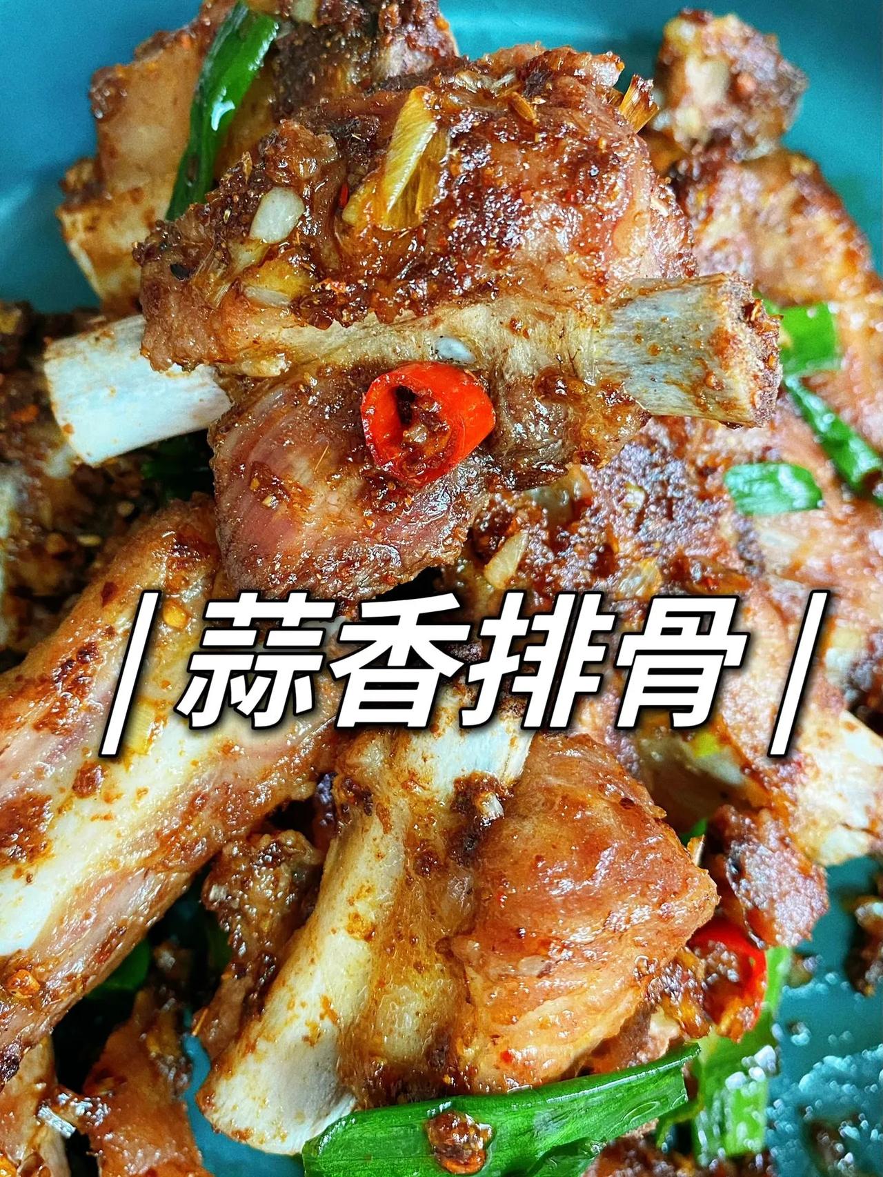 蒜香排骨，大口吃肉，巨巨巨巨满足
这个蒜香排骨好吃到骨头舍不得吐掉，求求你们去做
