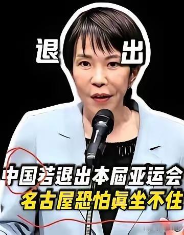 名古屋亚运会尚未举办，日方因网传中国队或缺席陷入焦虑。中国队是亚运会流量与营收核