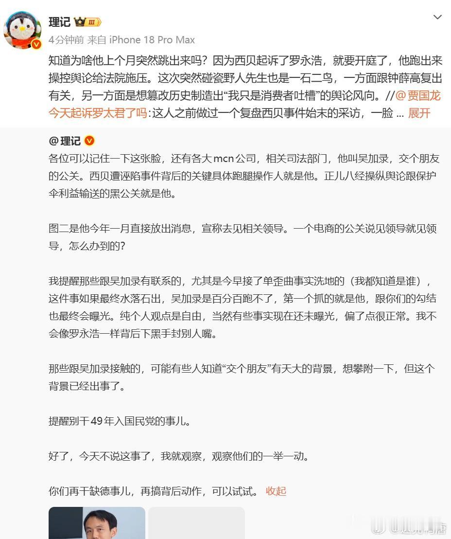 大V理记爆料，西贝已经起诉罗永浩，马上就要开庭，还点名罗永浩团队公关负责人吴加录