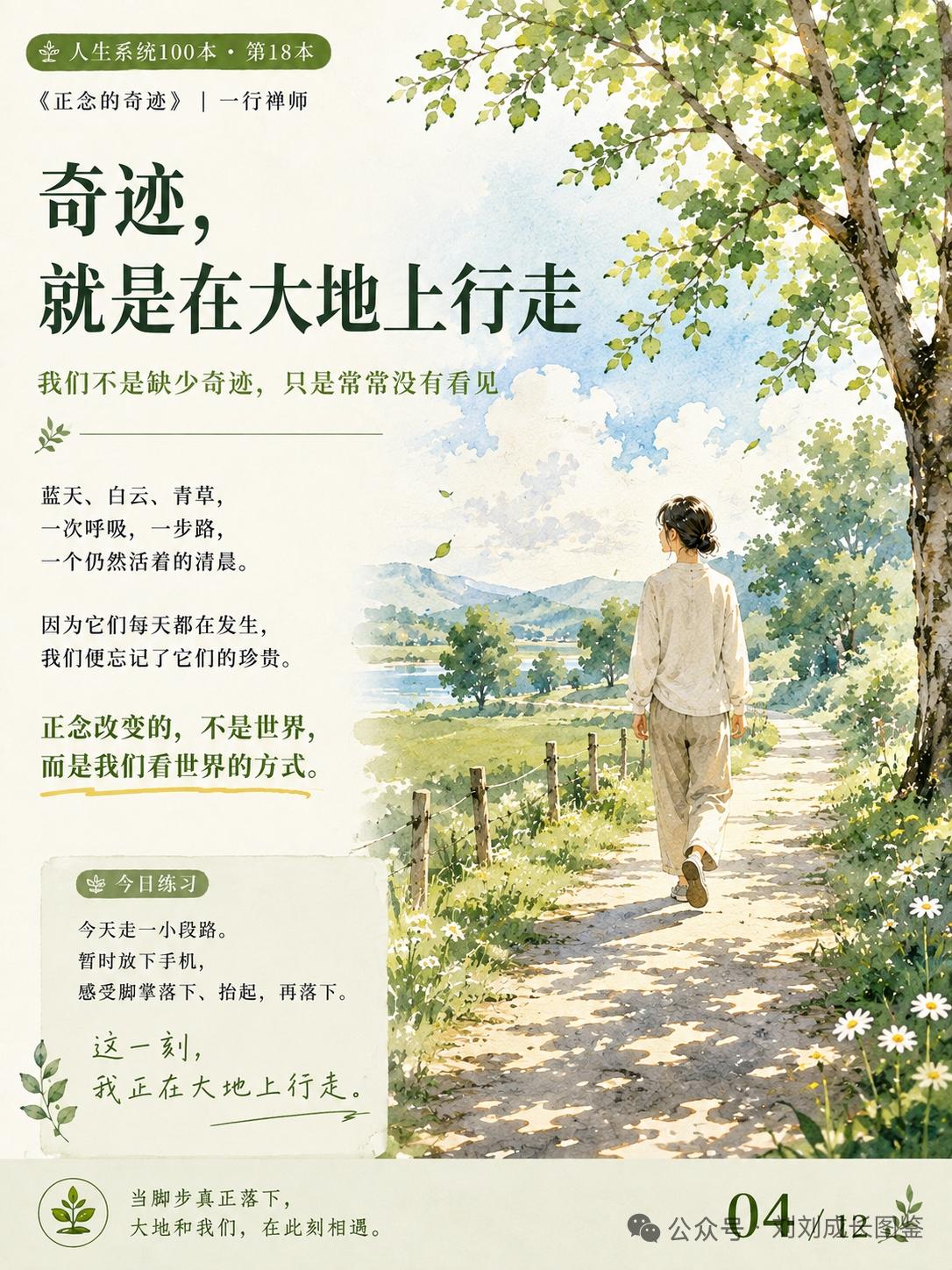 早前翻阅一行禅师的《正念的奇迹》，最打动我的便是“奇迹就是在大地上行走”这句话！