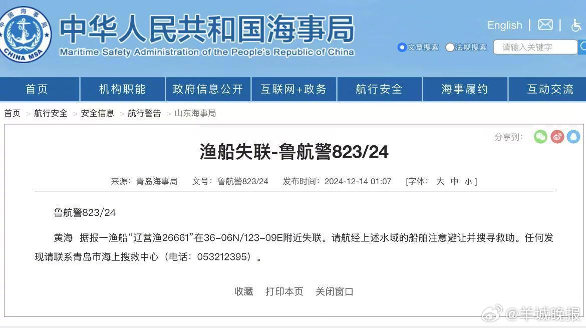 【#一渔船在黄海中部海域失联#，船上12人】山东省海上搜救中心发布通报，12月1