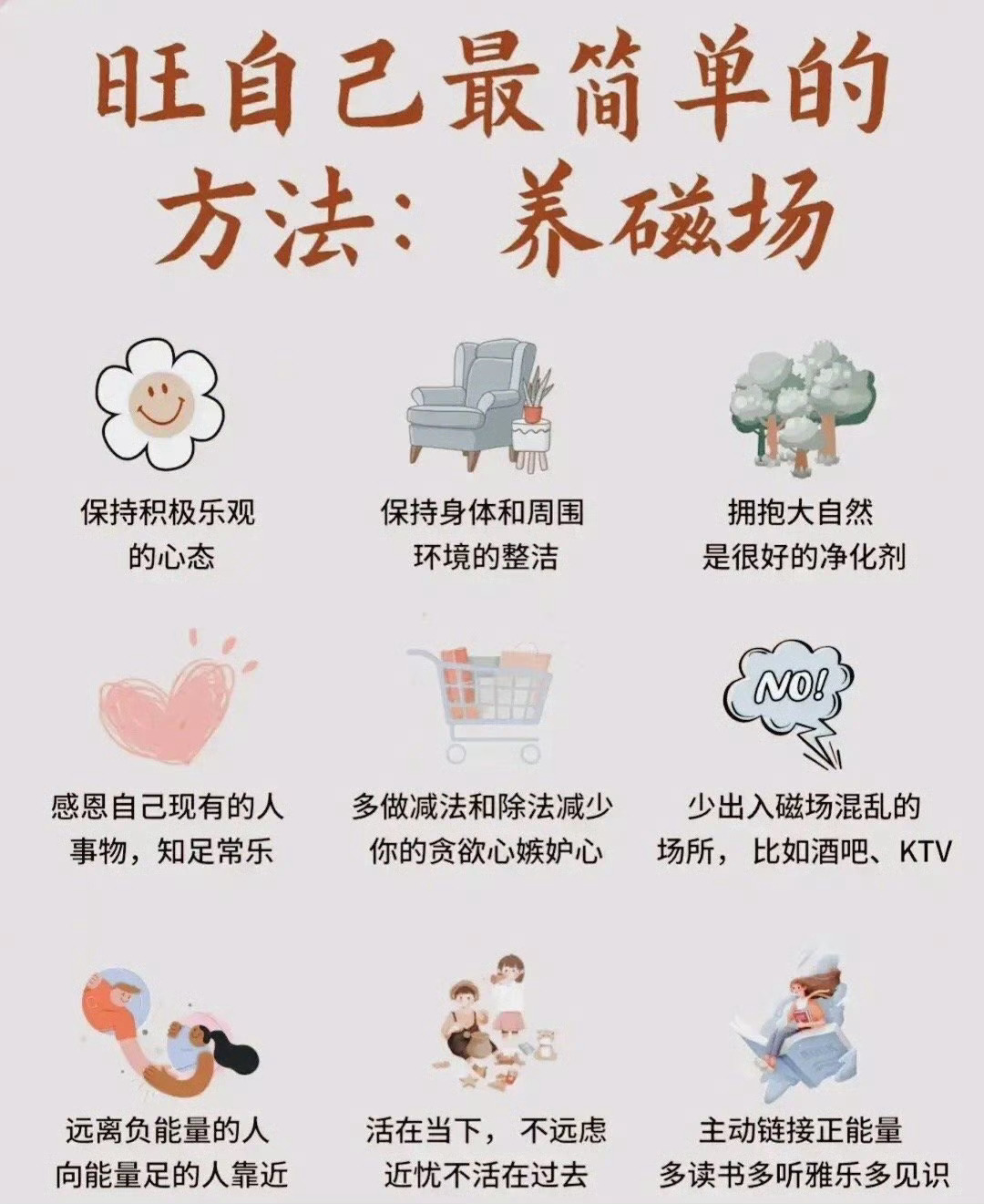 旺自己最简单的的方法:养磁场  