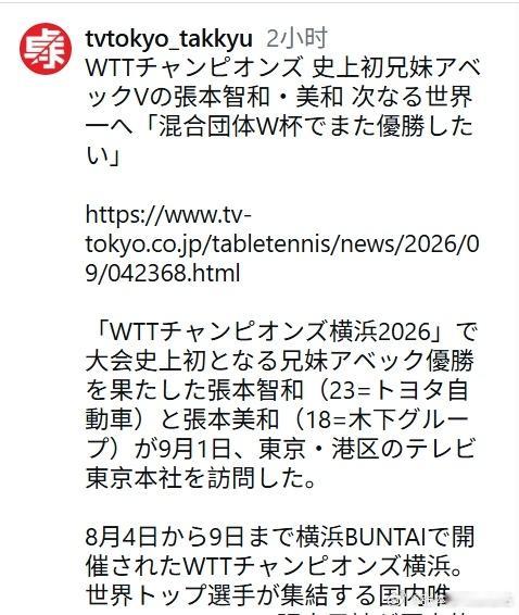 wtt横滨冠军赛2026张本智和张本美和 260901 东电表彰张本兄妹横滨夺冠