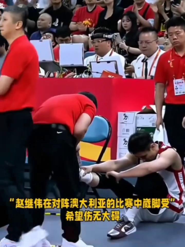 赵继伟受伤。
"赵继伟在对阵澳大利亚的比赛中崴脚受伤"，希望伤无大碍。
运动员都