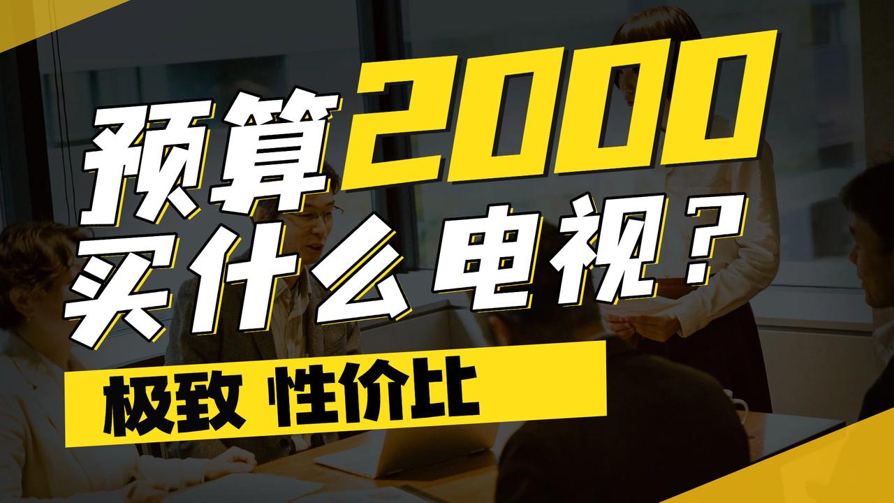 预算2000，买什么电视？2000内电视推荐 2000以内电视机，你只能买到55