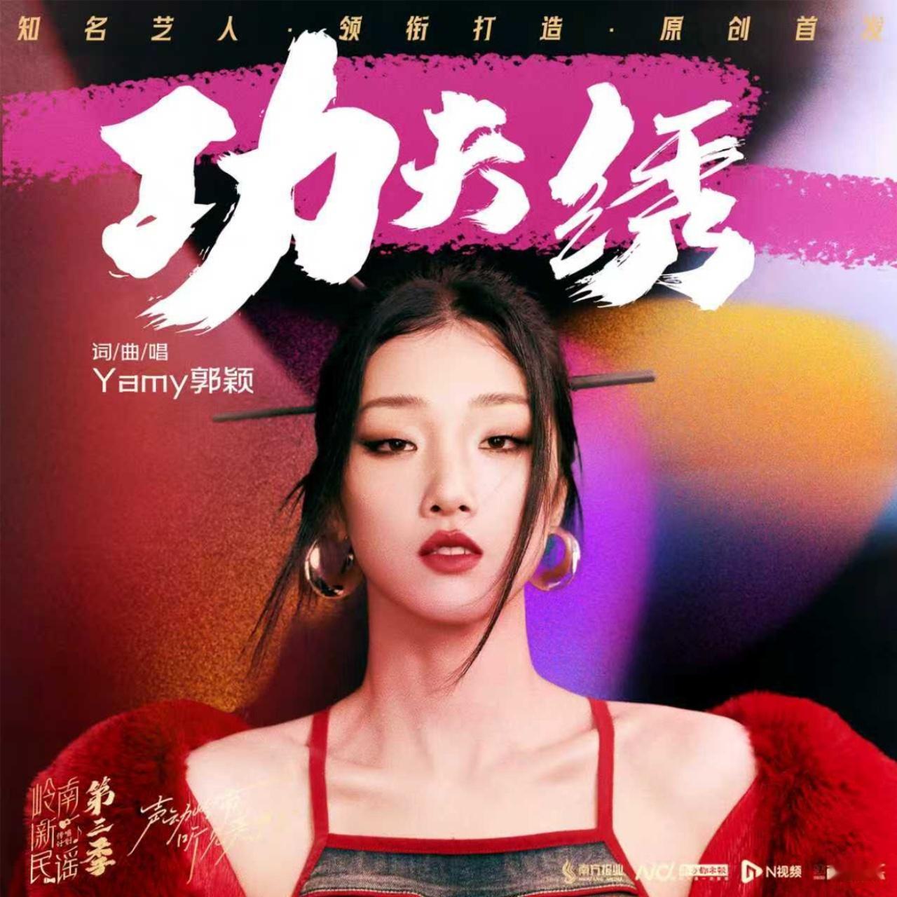 Yamy新歌功夫绣 全新单曲《功夫绣》今日上线！以声为针，以韵为线，在粤语说唱的