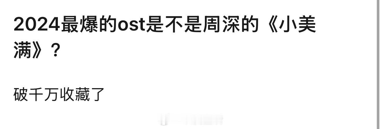 我觉得是，周深小美满真的很火，是那种深入下沉市场的火 ​​​