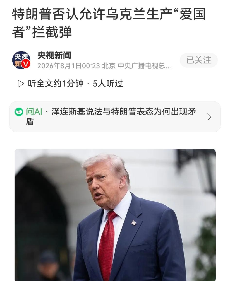 泽连斯基刚高调宣称拿到“爱国者”生产许可，转头就遭特朗普打脸

7月28日会晤后