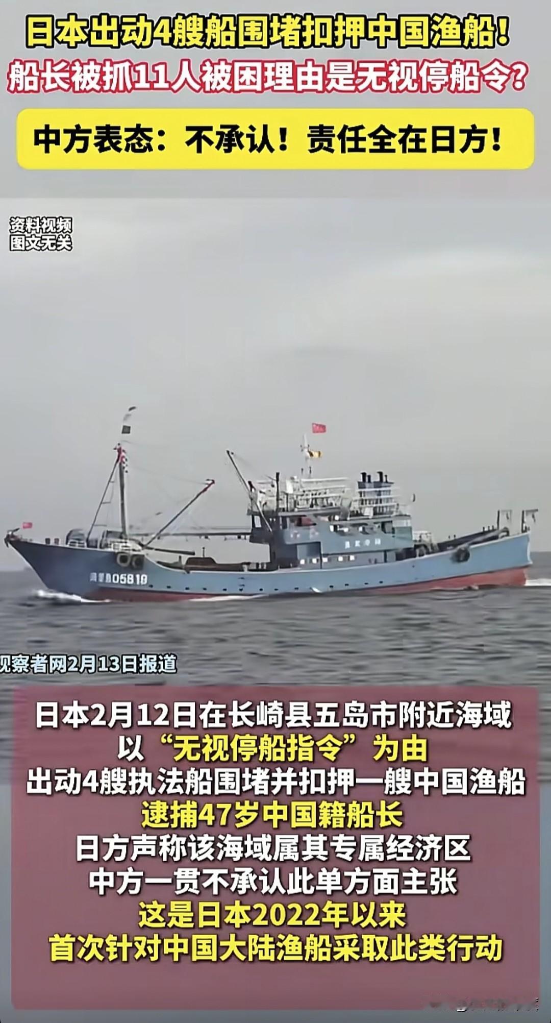 时隔4年，这是自2022年以来，日本又在海上抓扣我国渔船。
       当地时