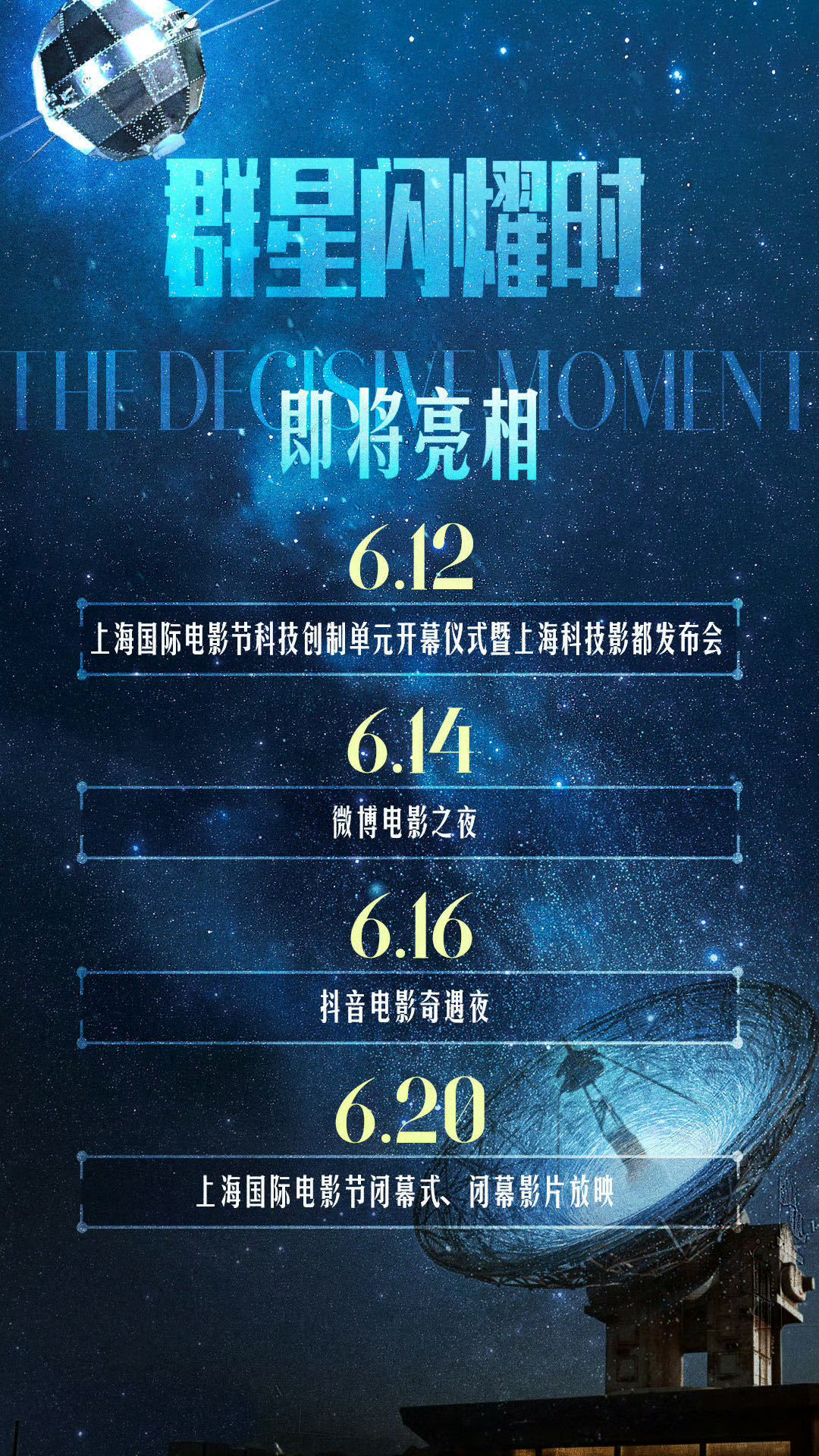 上海国际电影节 《群星闪耀时》将分别亮相微博、抖音的活动，以及上影节的闭幕式和闭