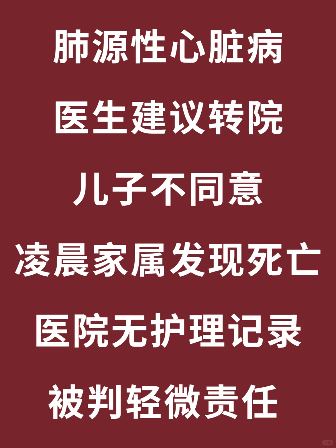 病危不同意转院，父亲死后起诉医院？