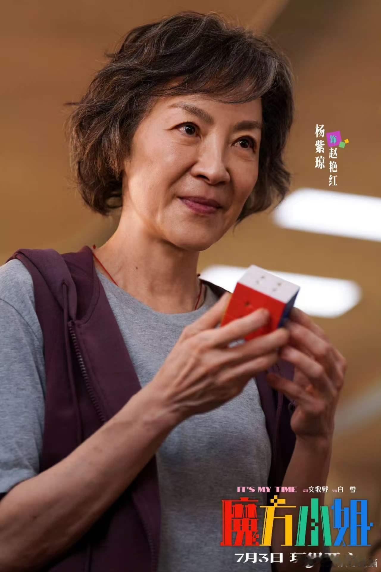 杨紫琼新片演乘风破浪的奶奶看杨紫琼新片还以为在看浪姐电影魔方小姐定档，两百块工资