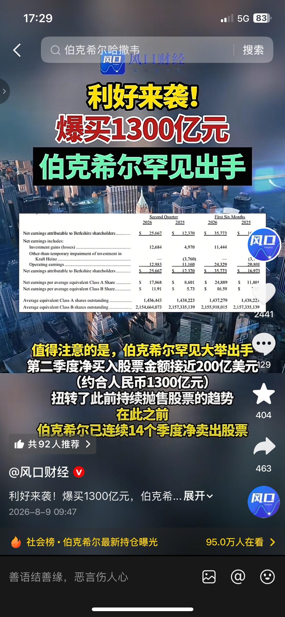 重磅反转！巴菲特旗下伯克希尔罕见大手笔，二季度净买入股票约1300亿元，彻底扭转