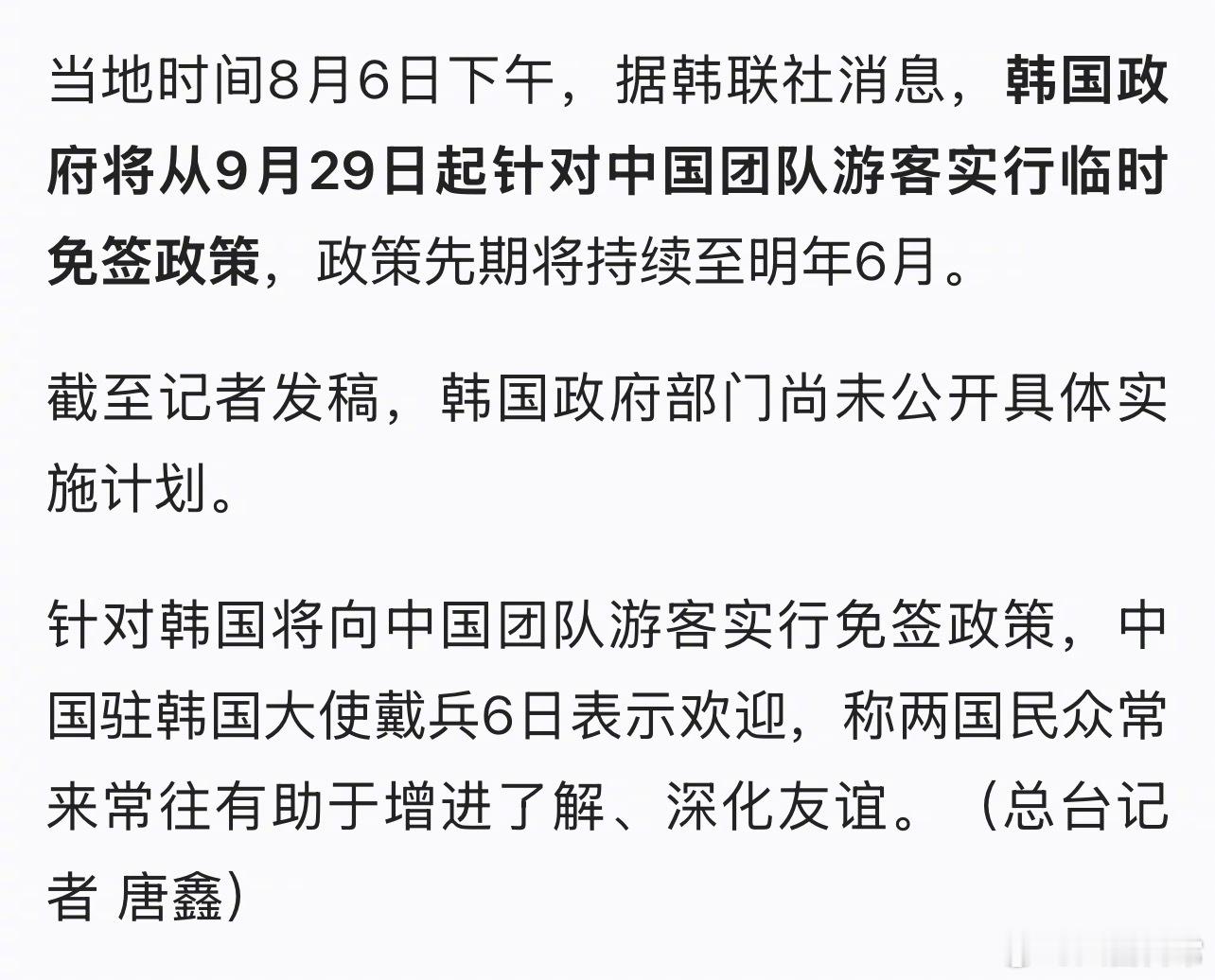 9月29日起韩国将对中国团队游客实行临时免签，政策先期将持续至明年6月韩国对中国