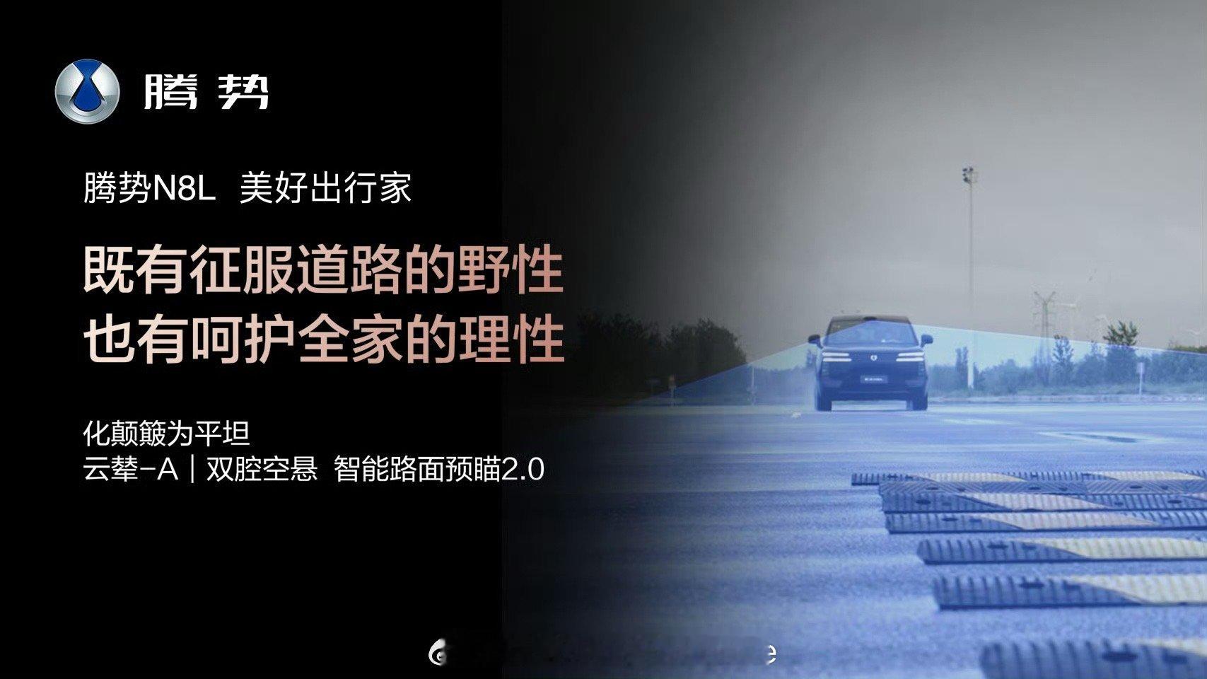 谁懂啊！腾势N8L搭载云辇-A智能空气车身控制系统+双腔空气悬挂，再配智能道路预