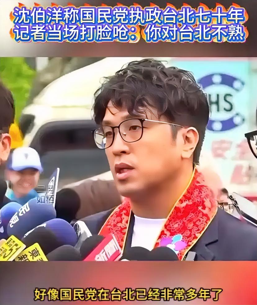 沈伯洋在受访时称，国民党是台北“卫冕者”，施政已70多年，被记者打断并指出，前台