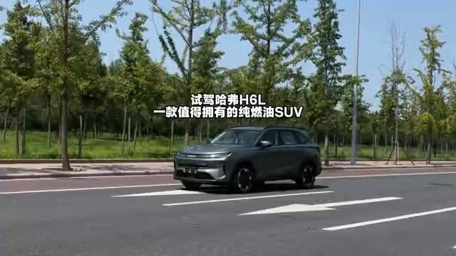 【试驾哈弗H6L 一款值得拥有的纯燃油SUV】