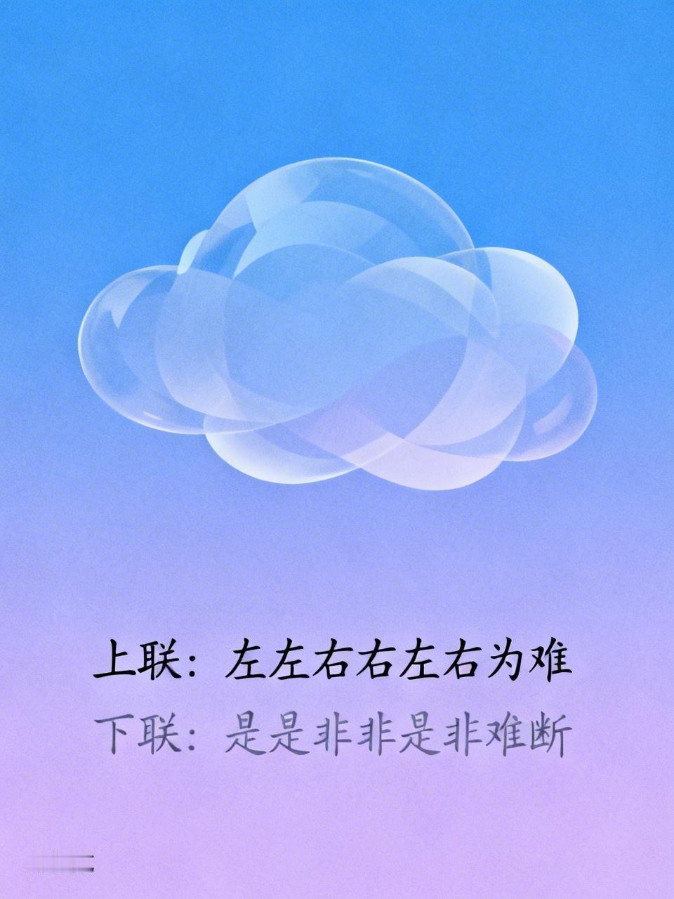 上联：左左右右左右为难
下联：是是非非是非难断