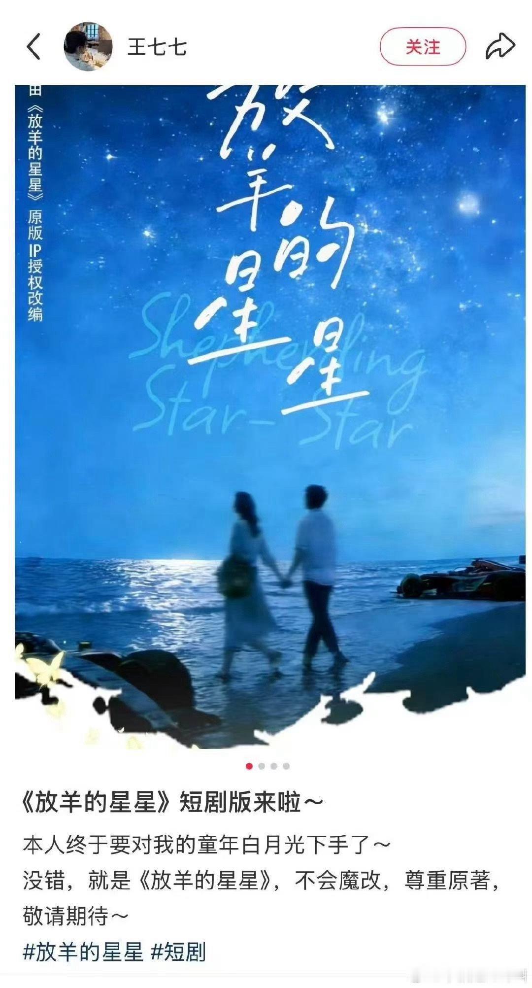 放羊的星星短剧版来了 《放羊的星星》短剧版来了，制作团队声称“不会魔改，尊重原著