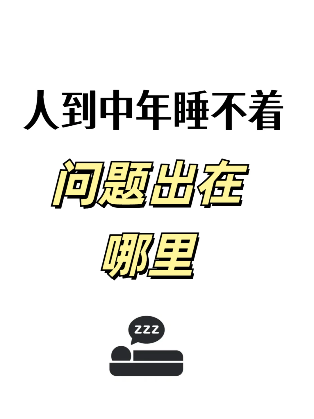 🌙 中年以后晚上睡不着，到底咋回事儿？