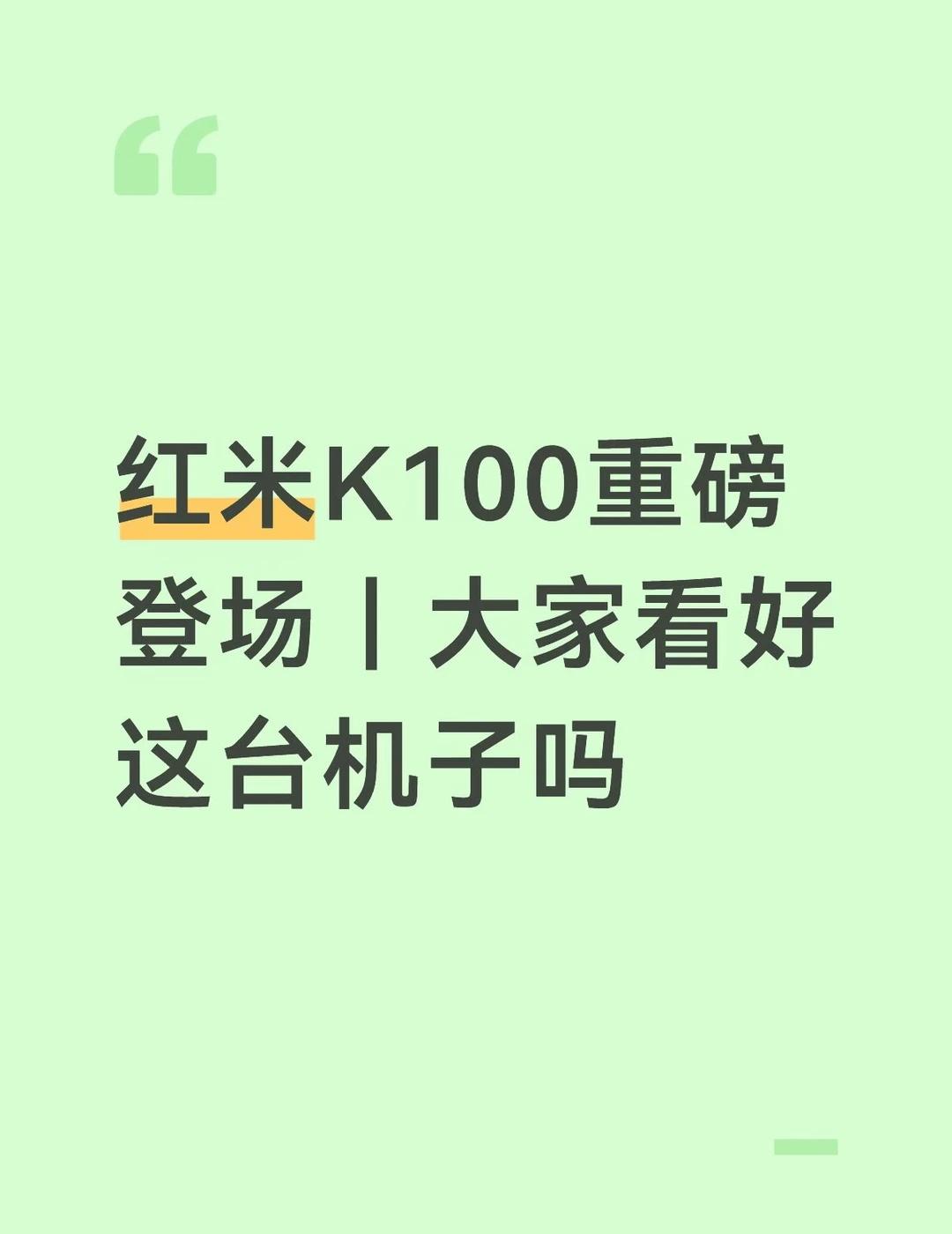 红米K100重磅登场｜大家看好这台机子吗
K系列百代机型🔥红米K100系列正式