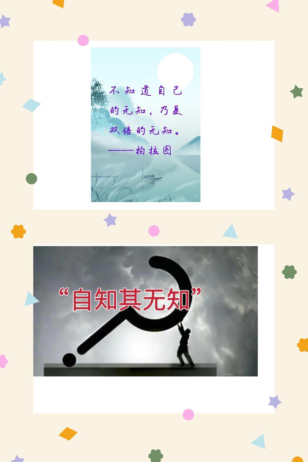 知无知，方为真智慧
苏格拉底曾言：“我唯一知道的就是我一无所知。”
真正的智慧，