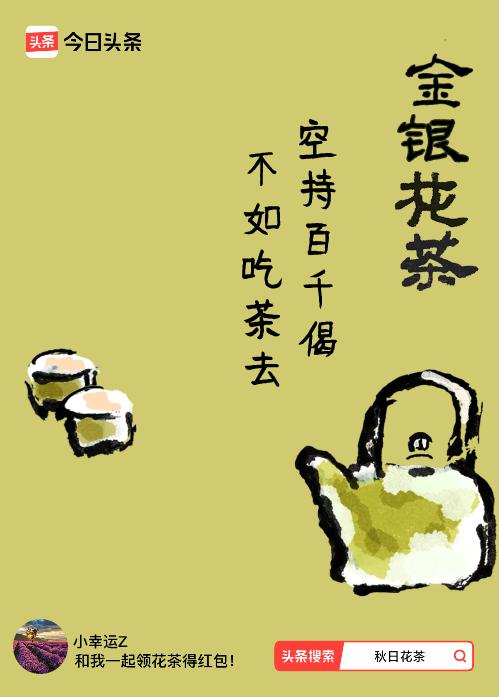 秋日领花茶我领到了秋日限定花茶：空持百千偈，不如吃茶去，戳这里👉快来领取你的专