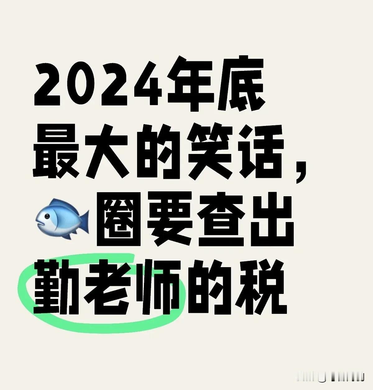 这是真的吗？要笑死人了[捂脸]
难道是他每次出行都一身名牌的原因吗？
娱乐圈查体