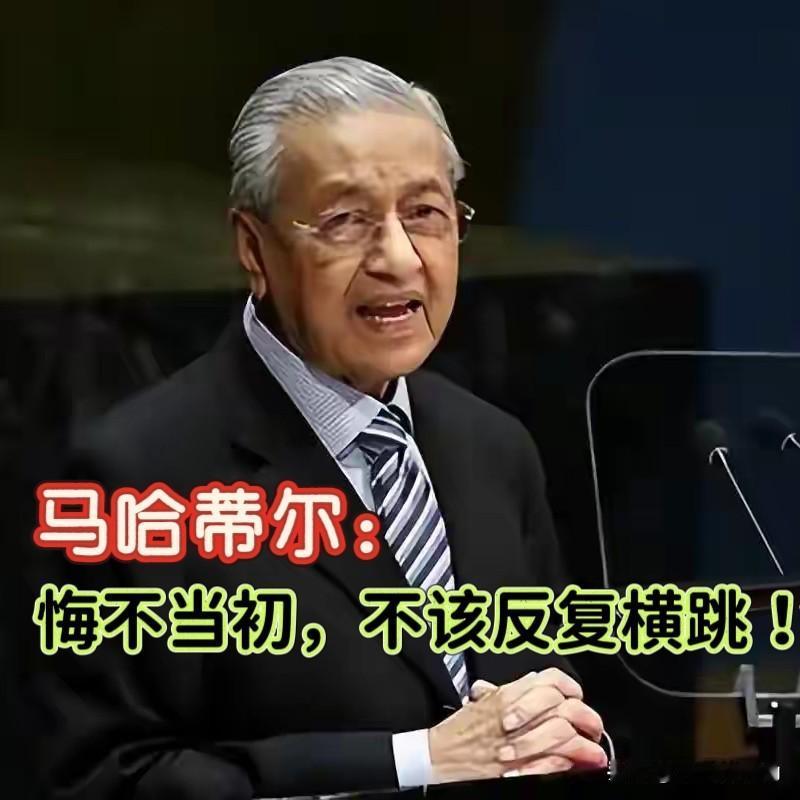 马来西亚悔不当初！如此这般操作，属实是把“反复横跳”玩转了。

当初求着咱们修铁