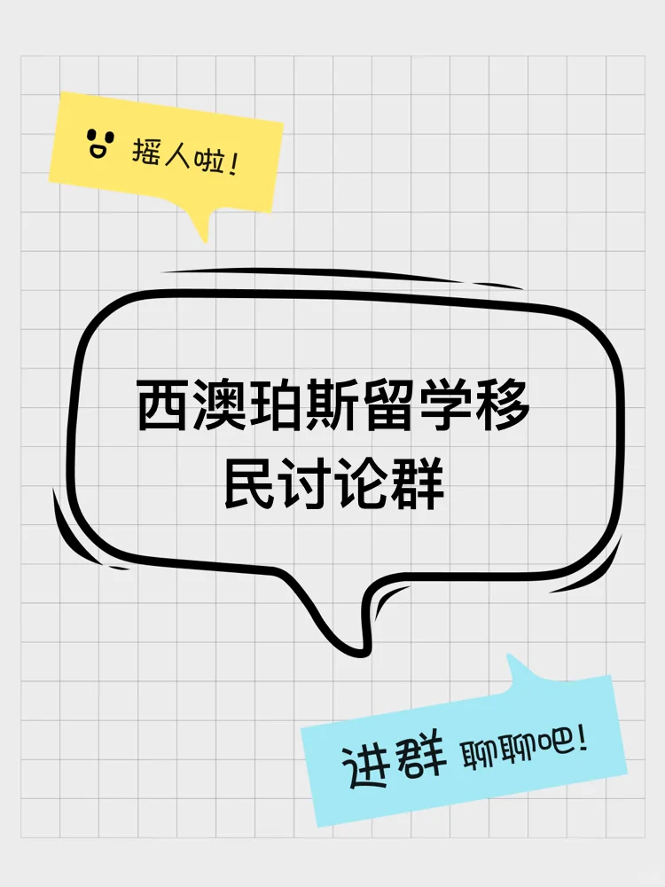 西澳珀斯留学移民讨论群