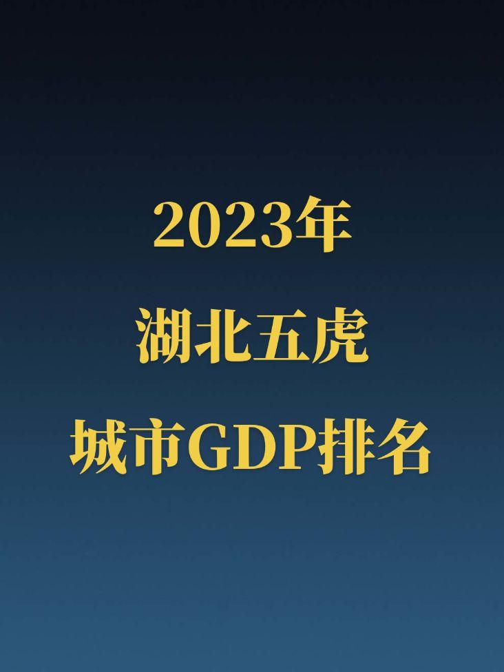 2023年湖北五虎GDP公布！湖北堪称中部的中坚力量，有三座城市挺进内地GDP五百强，难得啊！