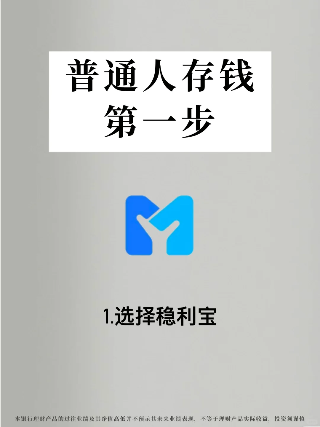 普通人存钱第一步，选择稳利宝🔥