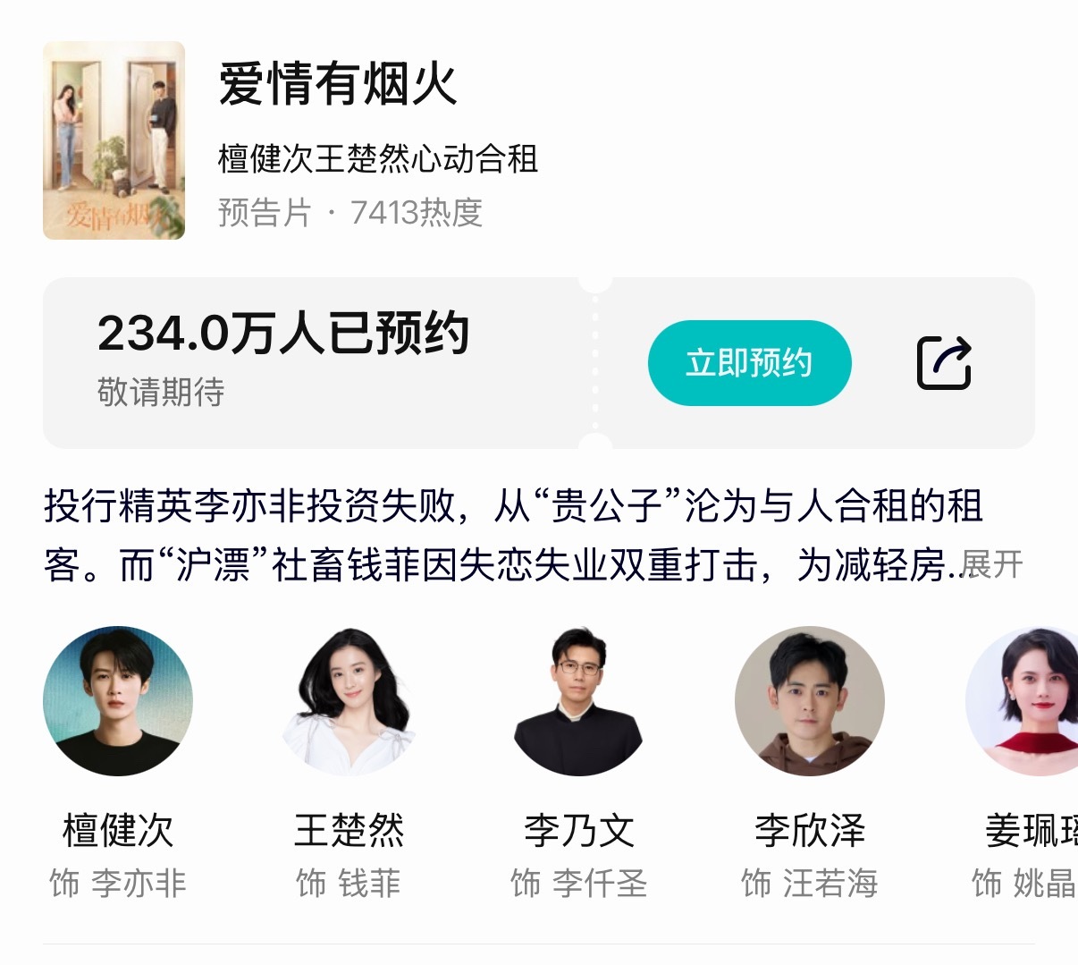 檀健次《爱情有烟火》预约人数破234万 